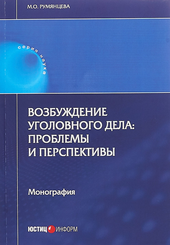 Возбуждение уголовного дела. Проблемы и перспективы. Монография