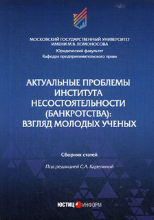 Актуальные проблемы института несостоятельности (банкротства). Взгляд молодых ученых. Сборник статей