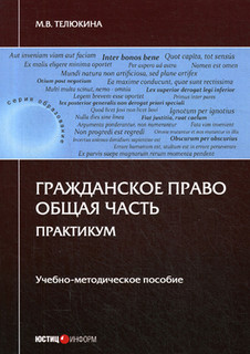 Гражданское право. Общая часть. Практикум. Учебно-методическое пособие