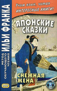 Японские сказки. Снежная жена. Учебное пособие