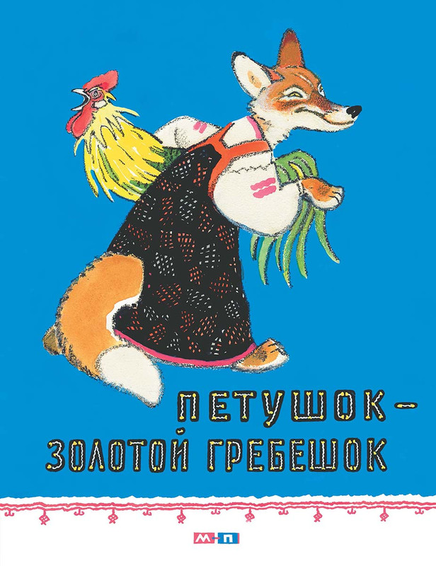 Петушок - Золотой гребешок [Алексей Николаевич Толстой] (pdf) | КулЛиб электронная библиотека