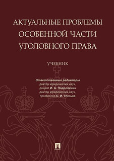 Актуальные проблемы Особенной части уголовного права. Учебник