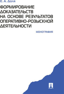 Формирование доказательств на основе результатов оперативно-розыскной деятельности