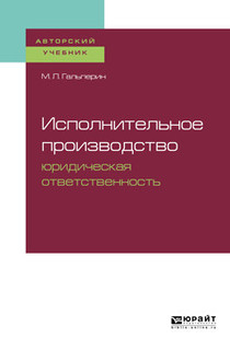 Исполнительное производство: юридическая ответственность. Учебное пособие для бакалавриата, специалитета и магистратуры