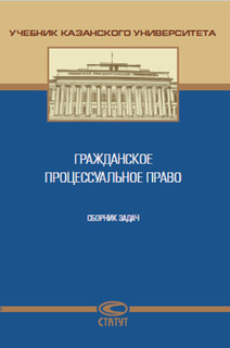 Гражданское процессуальное право. Сборник задач