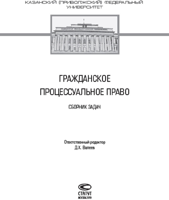 Гражданский процесс сборник. Сборник задач по гражданскому праву. Гражданское процессуальное право книга. Ярков Гражданский процесс учебник. Право сборник.