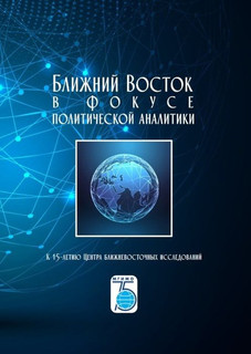 Ближний Восток в фокусе политической аналитики