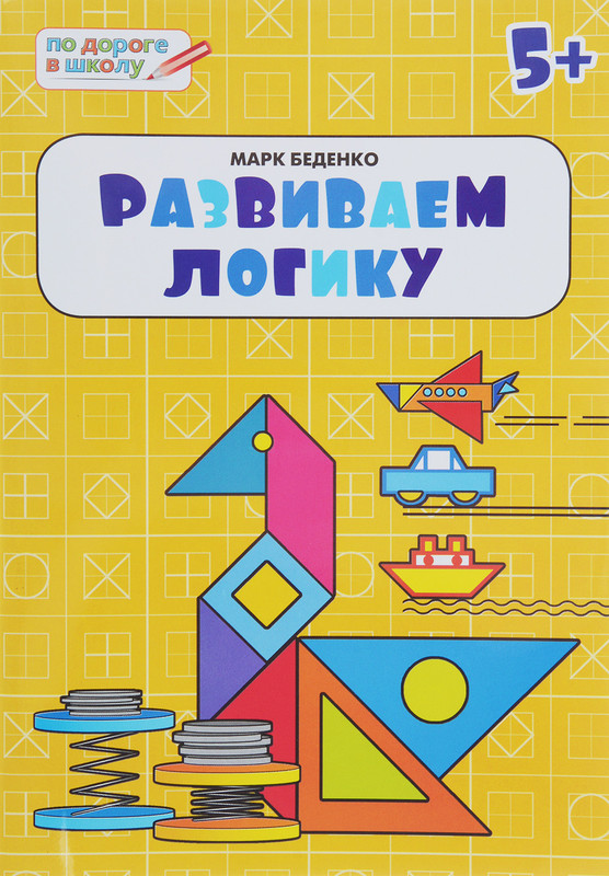 Развиваем логику. тетрадь для детей 5-6 лет