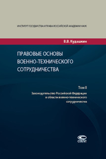 Правовые основы военно-технического сотрудничества. В 3 томах. Том 2