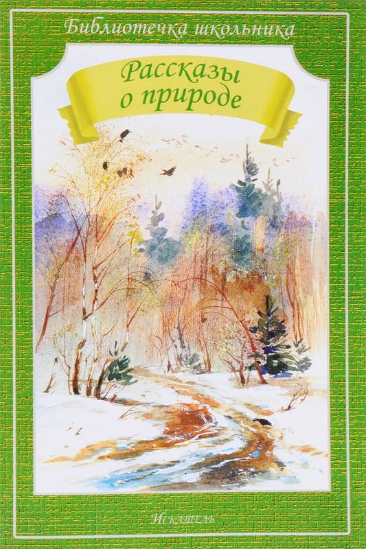 Книги про природу. Обложка книги о природе. Детские книги о природе. Книга рассказы о природе. Сборники произведений о природе.