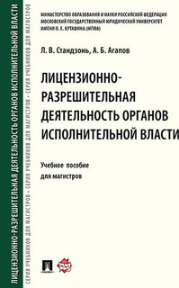 Лицензионно-разрешительная деятельность органов исполнительной власти. Учебное пособие