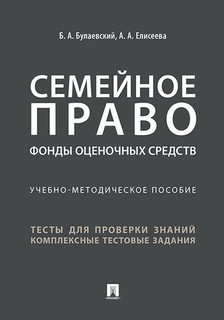 Семейное право. Фонды оценочных средств. Учебно-методическое пособие