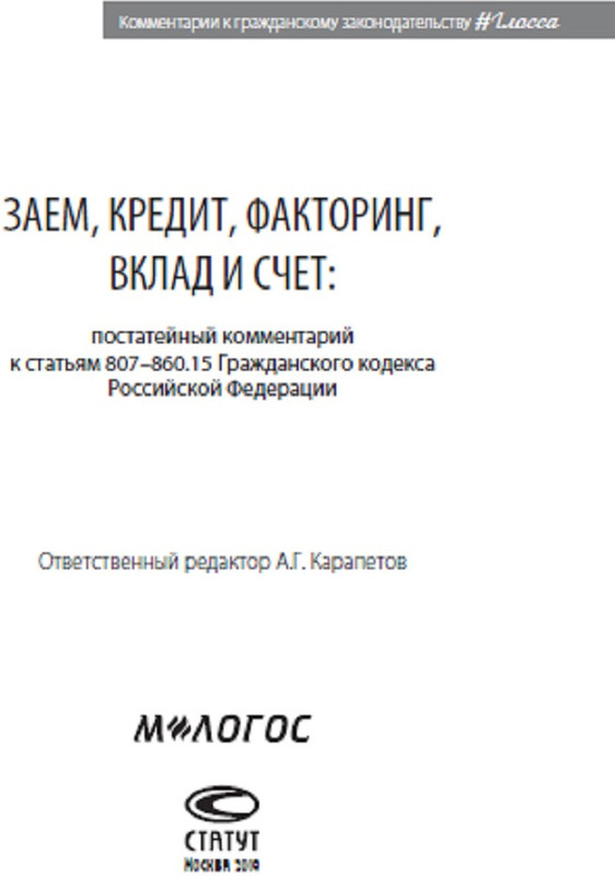 Заем, кредит, факторинг, вклад и счет. Постатейный комментарий к статьям 807-860.15 Гражданского кодекса Российской Федерации, Отв. ред. Карапетов А.Г... - купить книгу по низким ценам с доставкой  Интернет-магазин Белый кролик