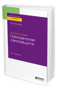 Уголовное право: гражданская самозащита. Учебное пособие для бакалавриата, специалитета и магистратуры