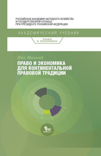 Право и экономика для континентальной правовой традиции