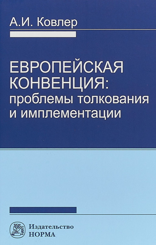 Европейская конвенция. Проблемы толкования и имплементации