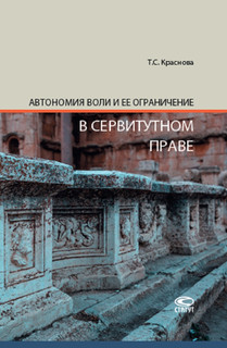 Автономия воли и ее ограничение в сервитутном праве. Монография