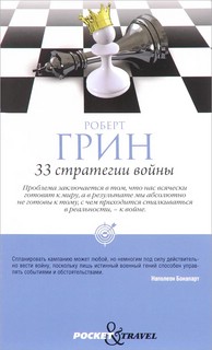 33 стратегии войны