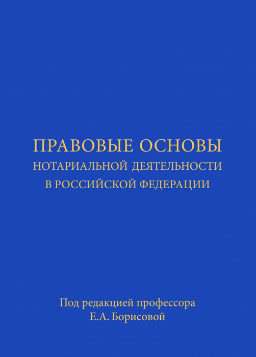 Проект федерального закона о нотариате и нотариальной деятельности в российской федерации