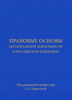 Правовые основы нотариальной деятельности в Российской Федерации