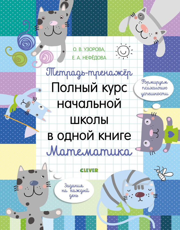 Полный курс начальной школы в одной книге. Математика