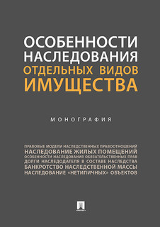 Особенности наследования отдельных видов имущества