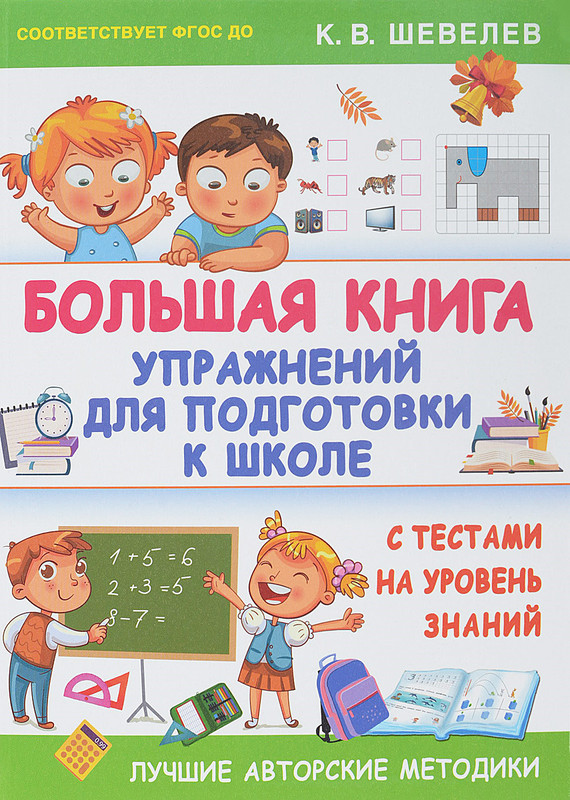 Большая Книга Подготовки К Школе Купить