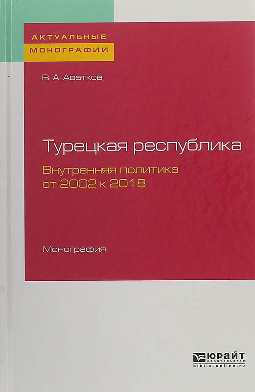 Турецкая республика. Внутренняя политика. От 2002 к 2018. Монография