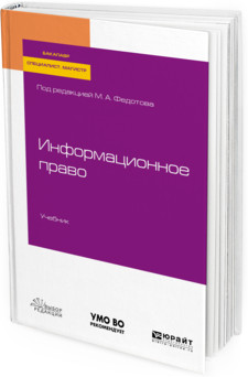 Информационное право. Учебник