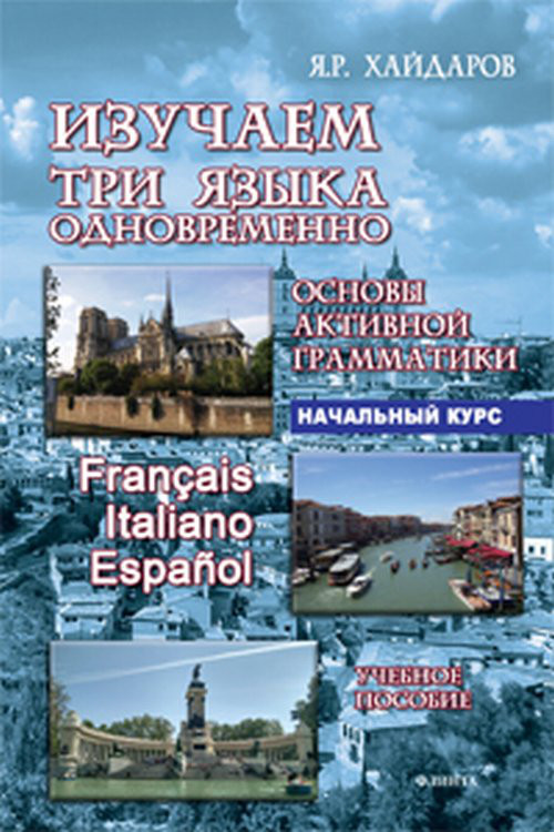 Изучаем три языка одновременно. Основы активной грамматики. Начальный курс + аудиоприложение