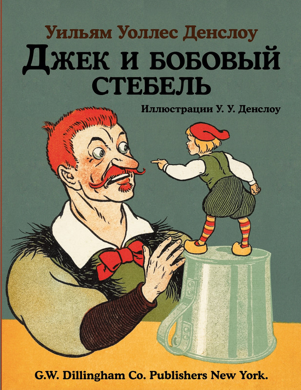 Сказка джек и бобовый стебель читать на русском с картинками все страницы