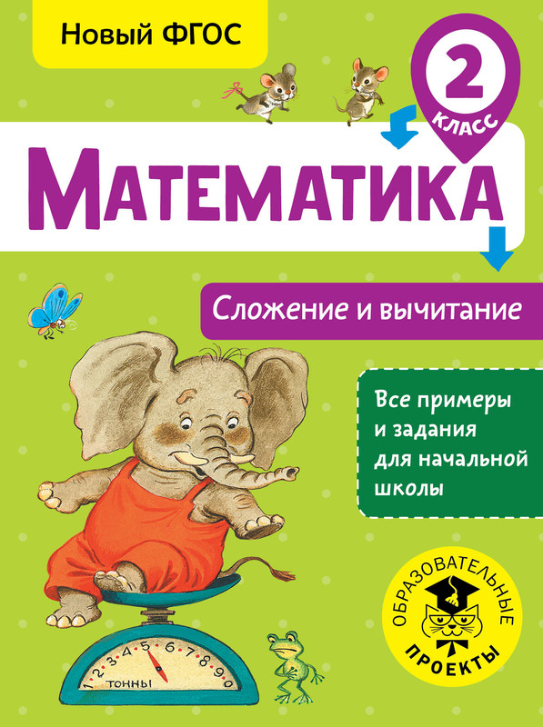 Математика. 2 класс. Сложение и вычитание