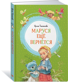 Маруся ещё вернётся