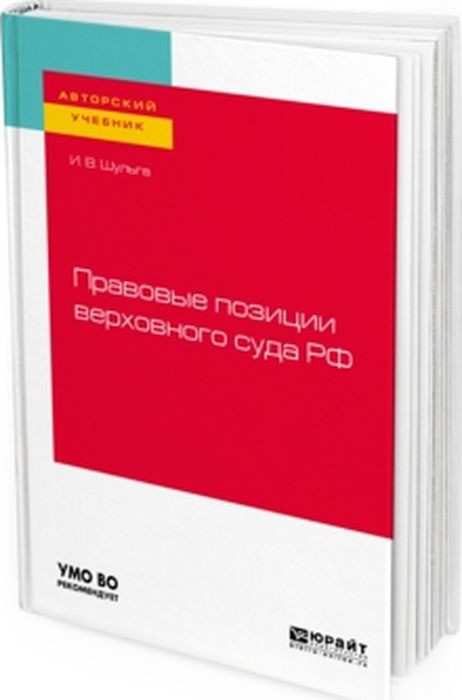 Правовые позиции верховного суда РФ