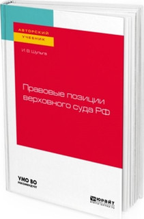 Правовые позиции верховного суда РФ