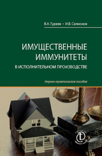 Имущественные иммунитеты в исполнительном производстве. Научно-практическое пособие