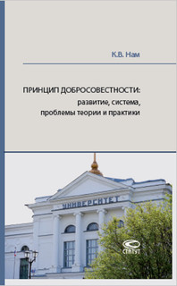 Принцип добросовестности. Развитие, система, проблемы теории и практики