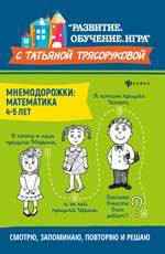 Мнемодорожки. Математика. 4-5 лет