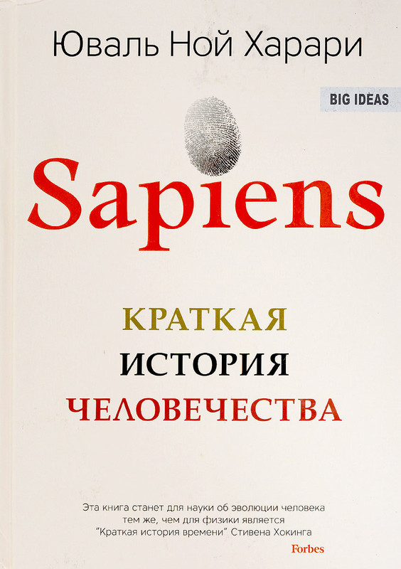 Sapiens. Краткая история человечества