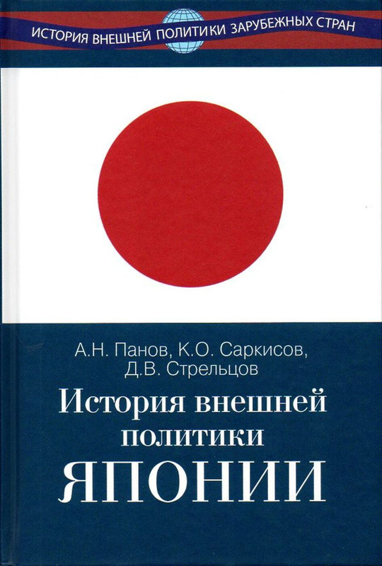 История внешней политики Японии 1868-2018 гг.