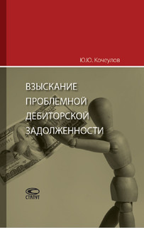 Взыскание проблемной дебиторской задолженности