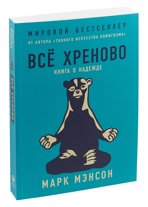 Всё хреново. Книга о надежде