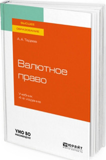 Валютное право. Учебник