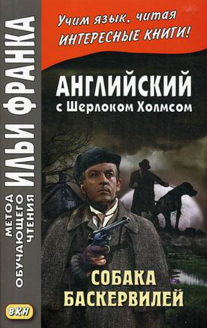 Английский с Шерлоком Холмсом. Собака Баскервилей. Учебное пособие