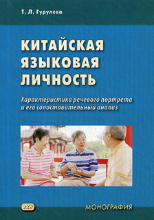 Китайская языковая личность. Характеристика речевого портрета и его сопоставительный анализ