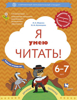 Я умею читать! Рабочая тетрадь №1. Для детей 6-7 лет