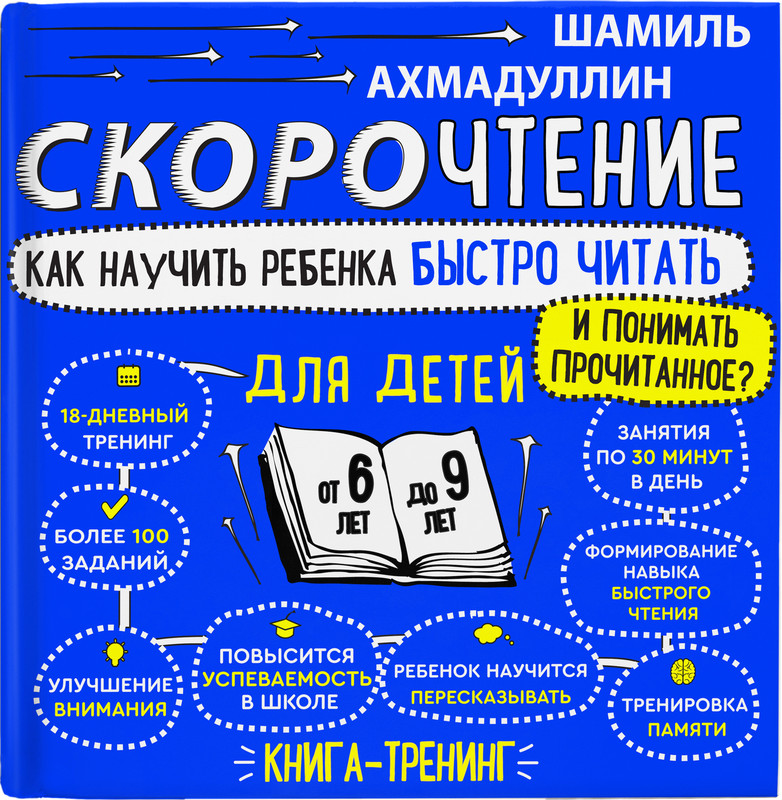 Как научить ребенка быстро читать. Книга скорочтения Шамиля Ахмадуллина 6-9. Шамиль Ахмадуллин скорочтение для детей 6-9 лет. Ахмадуллин скорочтение для детей 6-9. Книга тренинг скорочтение 6 до 9 лет для детей Шамиль Ахмадуллин.