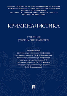 Криминалистика. Учебник (уровень специалитета)