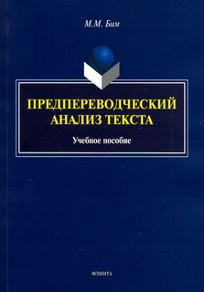 Предпереводческий анализ текста. Учебное пособие