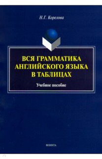 Вся грамматика английского языка в таблицах. Учебное пособие